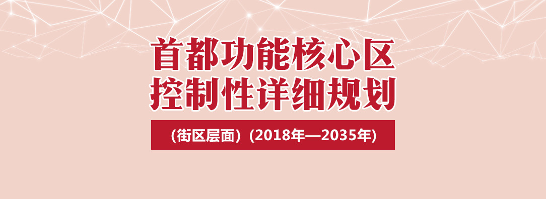 首都功能核心區(qū)控制性詳細(xì)規(guī)劃（街區(qū)層面）（2018年—2035年）